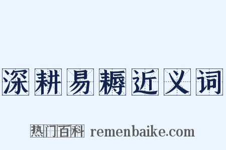 深耕易耨近义词是什么意思的图片